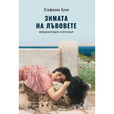 Зимата на лъвовете (Сицилианските лъвове 2)