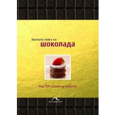 Златната книга на ШОКОЛАДА