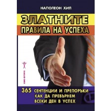 Златните правила на успеха. 365  сентенции и препоръки как да превърнем всеки ден в успех -1