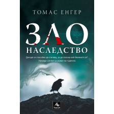 Зло наследство -1