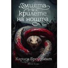 Змията и крилете на нощта (Короните на Наяксия 1) - твърди корици