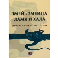 Змей. Змеица. Ламя и хала (Сборник с фолклорни текстове)