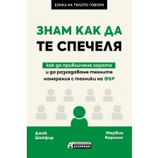 Знам как да те спечеля - как да привличаме хората и да разгадаваме техните намерения с техники на ФБР -1