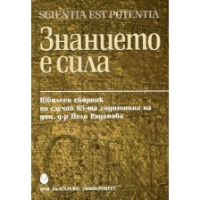 Знанието е сила. Юбилеен сборник по случай 65-та годиншна на доц. Нели Раданова