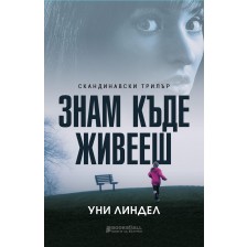 Знам къде живееш