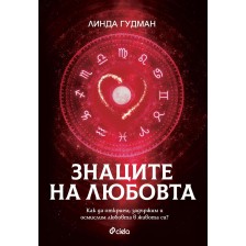 Знаците на любовта (твърди корици)