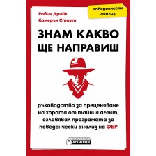 Знам какво ще направиш. Ръководство за преценяване на хората от тайния агент, оглавявал програмата за поведенчески анализ на ФБР -1