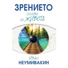 Зрението - основа на живота