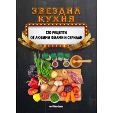 Звездна кухня. 120 рецепти от любими филми и сериали