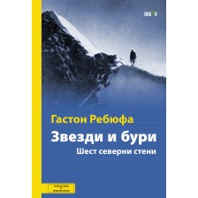 Звезди и бури. Шест северни истории