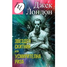 Звезден скитник или усмирителна риза