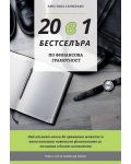 20 в 1 бестселъра по финансова грамотност - 1t