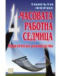 4-часовата работна седмица - 1t