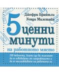 5 ценни минути на работното място - 1t