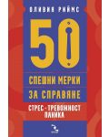 50 спешни мерки за справяне. Стрес, тревожност, паника - 1t