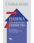 7-те навика на високоефективните семейства - 2t