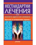 Нестандартни лечения, или когато друго не помага. Алтернативни методи за справяне с болестите - 1t