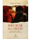 Изведи ме на светло - 1t