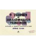 9 техники на завладяващото разказване. Наръчник за лидери и създатели на идеи - 1t