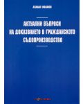 Актуални въпроси на доказването в гражданското съдопроизводство - Нова звезда - 1t