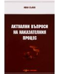 Актуални въпроси на наказателния процес - Нова звезда - 1t