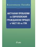 Актуални проблеми на Европейския граждански процес и част VII на ГПК - 1t