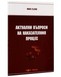 Актуални въпроси на наказателния процес - Нова звезда - 2t