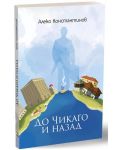 До Чикаго и назад (Българска история) - 3t