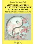 Алтернативна медицина чрез ФОЛ тест, хомеопатични и природни лекарства - 1t