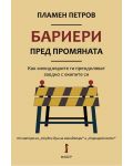 Бариери пред промяната - Как мениджърите ги преодоляват заедно с екипите си - 1t