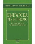 Българска реч и писмо - 1t