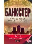 Банкстер. Накъде текат медът и млякото - 1t