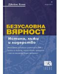 Безусловна вярност. Истина, лъжи и лидерство - 1t