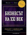 Бизнесът на XXI век - 1t