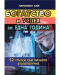 Богатство и успех за една година. 52 стъпки към личното благополучие - 1t