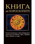 Книга на хороскопите - 1t