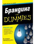 Брандинг For Dummies - 1t