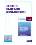 Частно съдебно изпълнение (7 издание 2014) - 1t