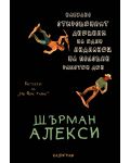 Напълно откровеният дневник на един индианец на половин работен ден - 1t