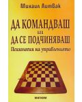 Да командваш или да се подчиняваш - 1t