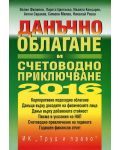 Данъчно облагане и счетоводно приключване на 2016 г. + CD - 1t