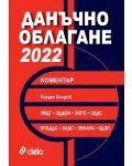 Данъчно облагане 2022. Коментар - 1t