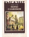 Дълг и чест: Пенчо Славейков - 1t