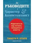 Да ръководите с характер и компетентност - 1t