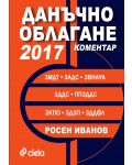 Данъчно облагане 2017. Коментар - 1t