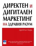 Директен и дигитален маркетинг на здравия разум - 1t