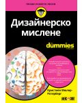 Дизайнерско мислене For Dummies - 1t