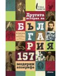 Другата история на България. 157 модерни апокрифа - 1t