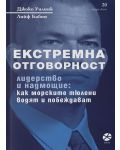 Екстремна отговорност - 1t