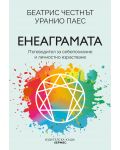 Енеаграмата. Пътеводител за себепознание и пробуждане - 1t